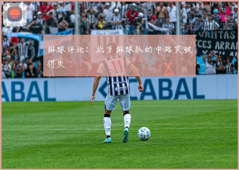 排球评论：北京排球队的中路突破得失