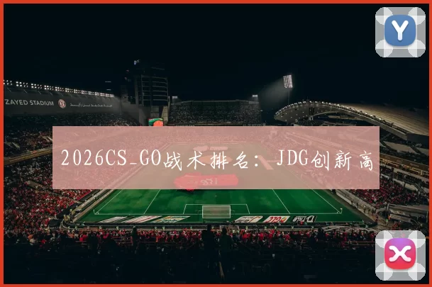 2026CS_GO战术排名：JDG创新高