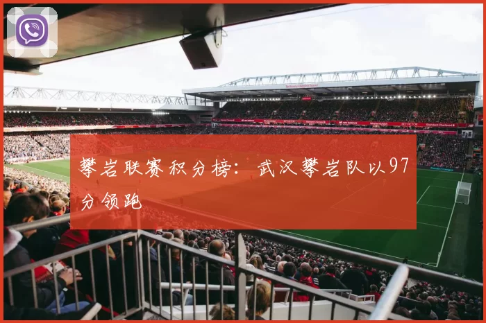 攀岩联赛积分榜：武汉攀岩队以97分领跑