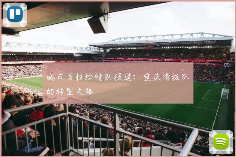 城市马拉松特别报道：重庆滑板队的转型之路