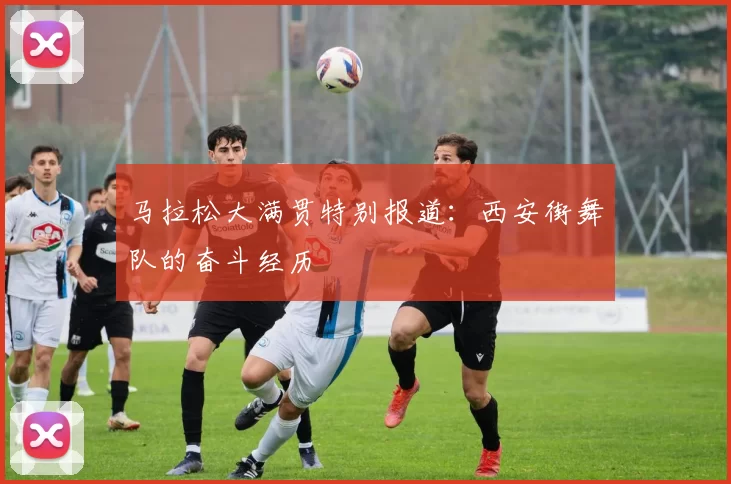 马拉松大满贯特别报道：西安街舞队的奋斗经历