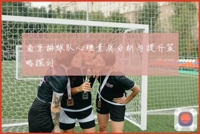 南京排球队心理素质分析与提升策略探讨