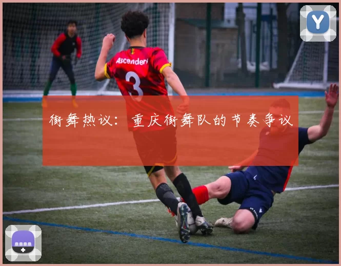 街舞热议：重庆街舞队的节奏争议