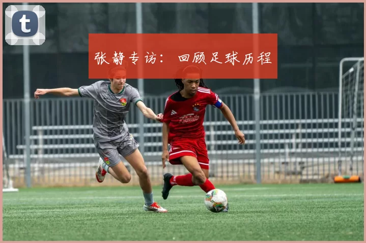 张静专访：回顾足球历程