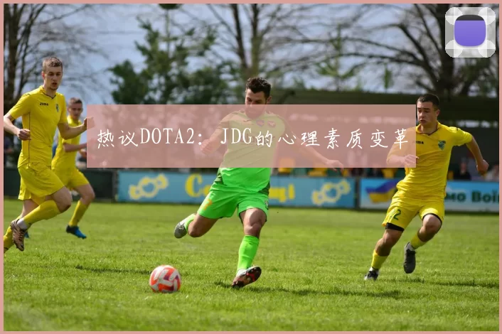 热议DOTA2：JDG的心理素质变革