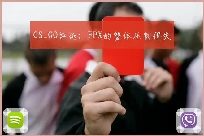 CS_GO评论：FPX的整体压制得失