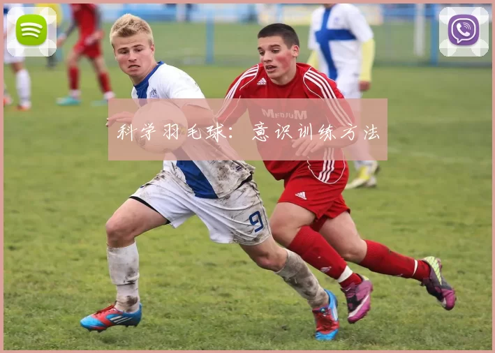 科学羽毛球：意识训练方法